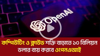 ওপেনএআই খরচ করবে ১০ বিলিয়ন ডলার! আই ও ক্লাউড শক্তিতে আসছে বড় পরিবর্তন