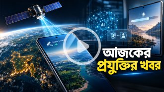 আজকের প্রযুক্তির খবর ১১ অক্টোবর ২০২৬