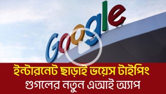 ইন্টারনেট ছাড়াই ভয়েস টাইপিং! গুগলের নতুন এআই অ্যাপ