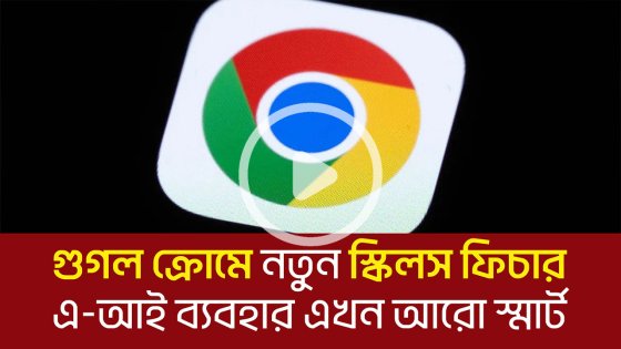 গুগল ক্রোম-এ নতুন ‘স্কিলস’ ফিচার, এ-আই ব্যবহার এখন আরো স্মার্ট