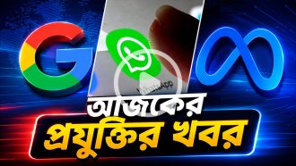 আজকের প্রযুক্তির খবর ০৫ জুলাই ২০২৬