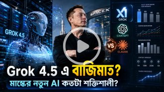 গ্রোক ৪.৫ উন্মোচন, বড় প্রত্যাশার কথা জানালেন ইলন মাস্ক