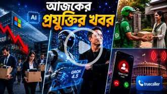 আজকের প্রযুক্তির খবর ০৯ জুলাই ২০২৬
