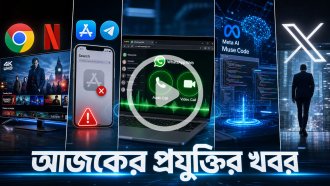 আজকের প্রযুক্তির খবর ০৬ আগস্ট ২০২৬