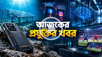 আজকের প্রযুক্তির খবর ২১ সেপ্টেম্বর ২০২৬
